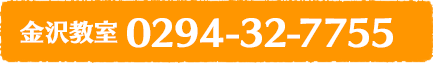 Call: 0294-32-7755