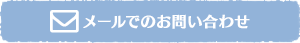 メールでのお問い合わせ