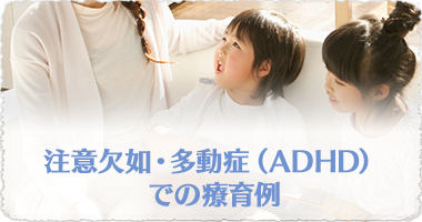 注意欠如・多動症(ADHD)での療育例